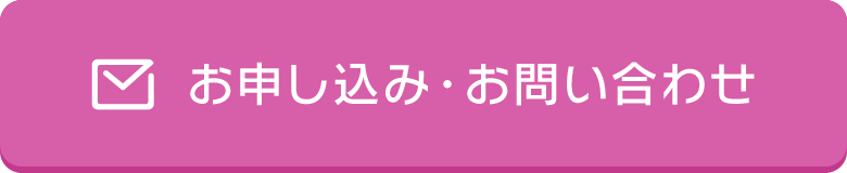 お申し込み・お問い合わせ