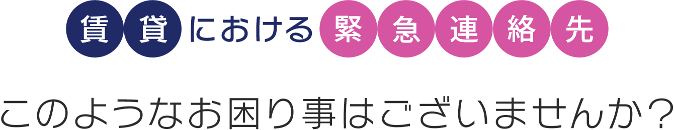 賃貸における緊急連絡先このようなお困り事はございませんか？