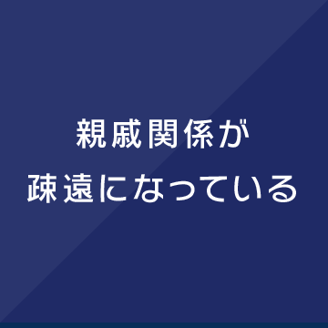 親戚関係が疎遠になっている