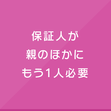 保証人が親のほかにもう１人必要