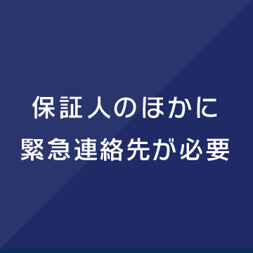 保証人のほかに緊急連絡先が必要